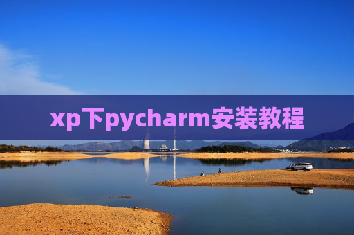 xp下pycharm安装教程